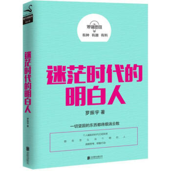 罗辑思维：迷茫时代的明白人 pdf epub mobi 电子书 下载