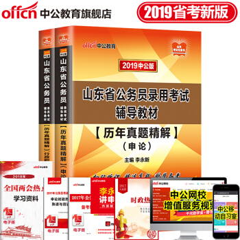 中公教育2019山東省公務員考試用書真題試捲:申論+行測(曆年真題)2本套