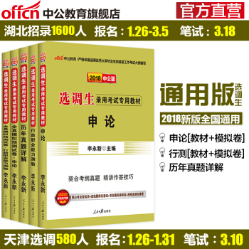 中公教育2018选调生录用考试用书教材:申论+行测(教材+历年真题合订本+全真模拟)5本套