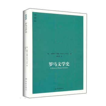 羅馬文學史/大象學術譯叢【九品圖書，齣版社優惠特賣】 pdf epub mobi 電子書 下載