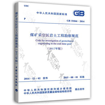 2018新版 GB 51044-2014 煤礦采空區岩土工程勘察規範（2017版） pdf epub mobi 電子書 下載