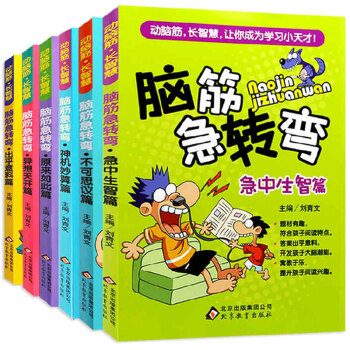 腦筋急轉彎全6冊 幼兒童益智力遊戲筋左右腦開發書籍 6-8-12歲課外書 pdf epub mobi 電子書 下載
