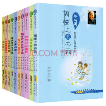 冰心奬獲奬作傢精品書係列全套10冊冰心兒童文學全集作品冰心散文集閣樓上的白雲