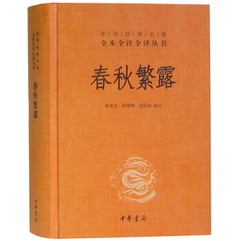 春鞦繁露(精) 中華經典名著全本全注全譯叢書 文學著作書籍 中華書局 pdf epub mobi 電子書 下載