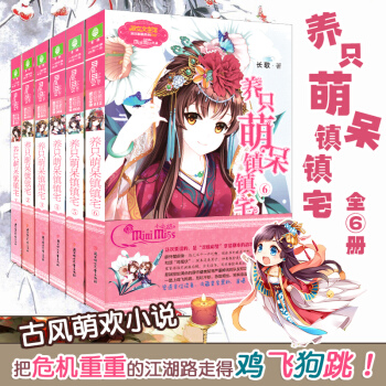 養隻萌呆鎮鎮宅全套6冊 意林小小姐係列青春小說 清新歡快的古風勵誌小說