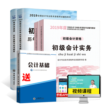 營改增新版】2019年初級會計職稱考試教材曆年真題初級會計實務和經濟法基礎教材 pdf epub mobi 電子書 下載