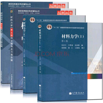 包郵 材料力學(第5版)孫訓方 方孝淑關來泰 材料力學第五版IⅡ冊教材+同步輔導題 4本 pdf epub mobi 電子書 下載