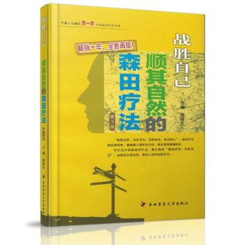 正版 战胜心魔 战胜自己 顺其自然的森田疗法 第3版 施旺红主编 第四军医大学 pdf epub mobi 电子书 下载