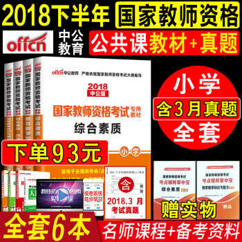 现货全10样教师资格证考试用书小学2018中公国家教师证综合素质教育知识与能力教材+真题试卷 pdf epub mobi 电子书 下载