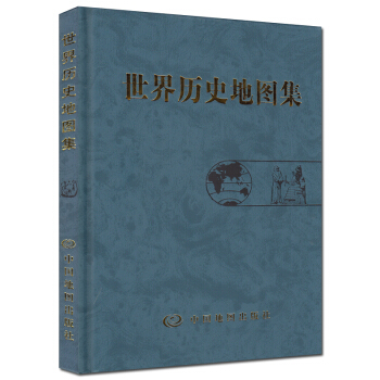 世界曆史地圖集 精裝版 考研 圖冊 世界發展史地圖冊 pdf epub mobi 電子書 下載