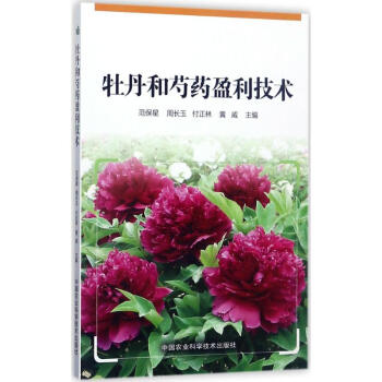 牡丹和芍药盈利技术 pdf epub mobi 电子书 下载