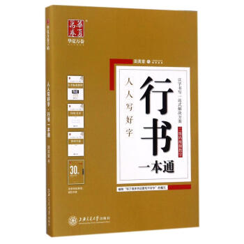 行书一本通/人人写好字