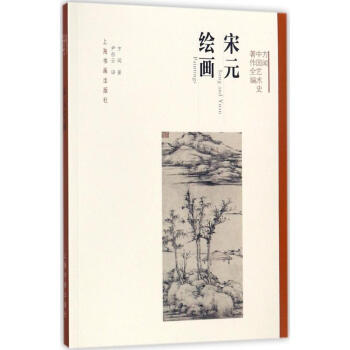 宋元繪畫 pdf epub mobi 電子書 下載