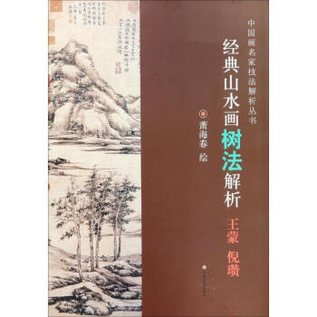 经典山水画树法解析王蒙、倪瓒