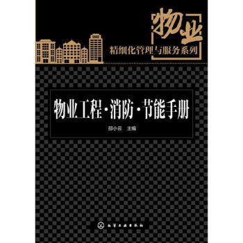 物業工程·消防·節能手冊