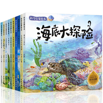 奇妙的科學全套10冊 海底世界大探險 奇妙的昆蟲記 繪本3-6歲少兒科普百科全書科學啓濛