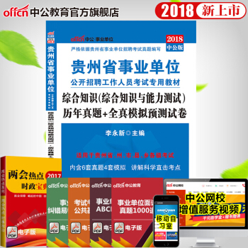 中公教育2018年贵州省事业单位考试用书综合知识(综合知识与能力测试)历年真题全真模拟试卷