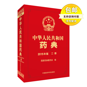 【现货】中华人民共和国药典 2015年版 二部 pdf epub mobi 电子书 下载