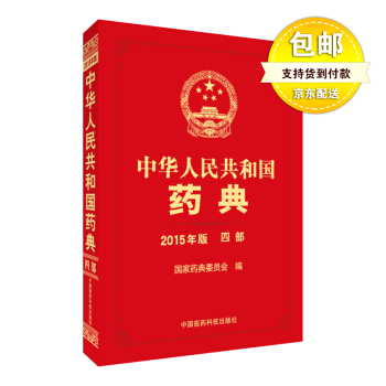 【现货】中华人民共和国药典 2015年版 四部 pdf epub mobi 电子书 下载