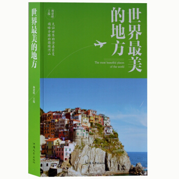 世界美的地方 世界美的100个地方 名胜古迹 世界地理 旅游指南 书籍 正版大厚本
