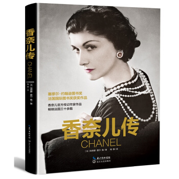 香奈儿传 pdf epub mobi 电子书 下载