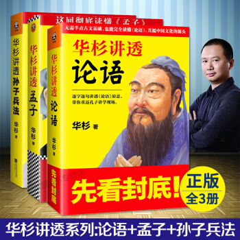 华杉讲透系列：论语+孟子+孙子兵法 华杉讲透论语孟子孙子兵法 人物传记历史知识 传统文化通 pdf epub mobi 电子书 下载