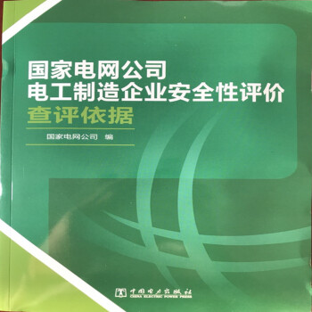 國傢電網公司電工製造企業安全性評價查評依據97875819810719中國電力齣版社 pdf epub mobi 電子書 下載