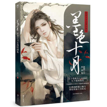 【赠精美海报】正版 墨色十月 醉卿心作者匪萌十月古风绘画集动漫画册插画集CG绘画天闻角川 pdf epub mobi 电子书 下载