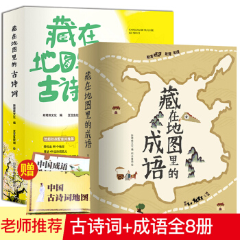 正版現貨 藏在地圖裏的古詩詞+藏在地圖裏的成語 三四五年級兒童文學課外書 pdf epub mobi 電子書 下載