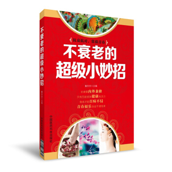 不衰老的超級小妙招 pdf epub mobi 電子書 下載