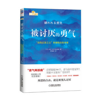被討厭的勇氣（精裝） 勵誌與成功 成功學 pdf epub mobi 電子書 下載