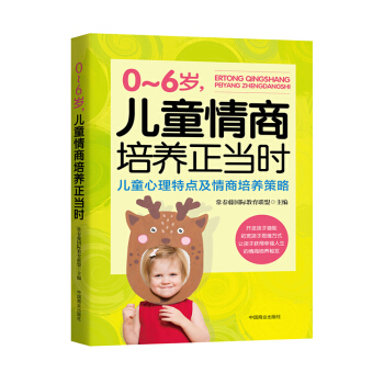 0～6歲，兒童情商培養正當時 傢教育兒 傢教方法 培養高情商的孩子 書籍