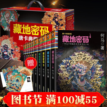 藏地密码全套 唐卡典藏版大全集共10册 关于西藏的百科全书式小说 长篇悬疑推理小说集 pdf epub mobi 电子书 下载