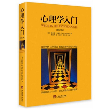 心理學入門 (修訂版) (德國)格爾德米策爾(Gerd Mietzel) ,張鳳鳳 pdf epub mobi 電子書 下載