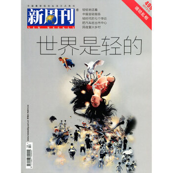 新周刊杂志2017年9月15日第18期总第499期 世界是轻的 pdf epub mobi 电子书 下载