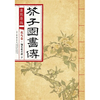 康熙原版 芥子园画传 花鸟卷 翎毛花卉谱 下 王概、 王蓍、王臬 pdf epub mobi 电子书 下载