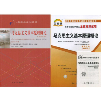 自考教材 03709 马克思主义基本原理概论 自考教材 自考通全真模拟试卷 全套2本 pdf epub mobi 电子书 下载