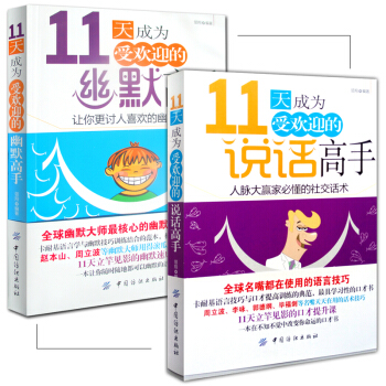 11天成为受欢迎的幽默高手+11天成为受欢迎的说话高手 人脉大赢家的社交话术 沟通技巧 pdf epub mobi 电子书 下载