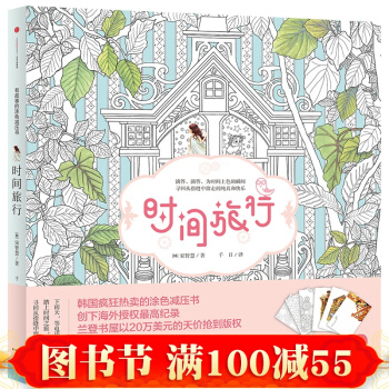 時間旅行 填色書(韓)宋智慧 著 風靡韓國的塗色減壓書 釋放壓力塗色書 減壓神器 神奇繪本