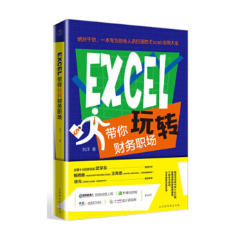 EXCEL带你玩转财务职场 刘洋 著 经济 会计