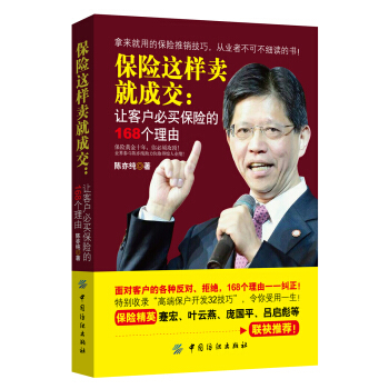 保险这样卖就成交:让客户必买保险的168个理由 保险销售书籍 推销保险书籍 保险销售场景实