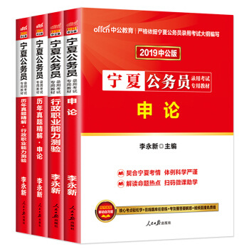 預售中公2019寜夏公務員考試用書教材試捲 申論行測教材+曆年真題試捲 全套4本 pdf epub mobi 電子書 下載