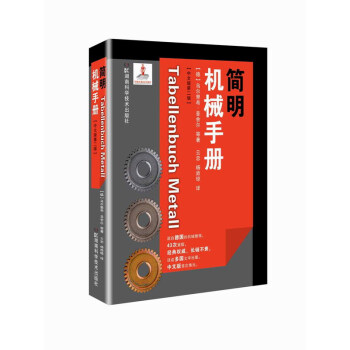 【正版包邮】简明机械手册中文版第二版德国先进制造技术丛书(第一辑)湖南科学技术出版社