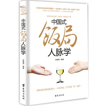 中国式饭局人脉学 商务谈判酒桌文化人际关系交往心理学说话沟通 pdf epub mobi 电子书 下载