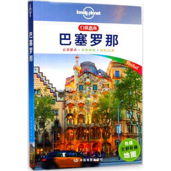 孤独星球Lonely Planet旅行指南系列:巴塞罗那(中文第1版) pdf epub mobi 电子书 下载