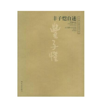 豐子愷自述/大象人物自述文叢【九品圖書，齣版社優惠特賣】 pdf epub mobi 電子書 下載