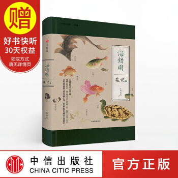 【赠签章书签】海错图笔记 贰 张辰亮 博物君 中信出版社 pdf epub mobi 电子书 下载