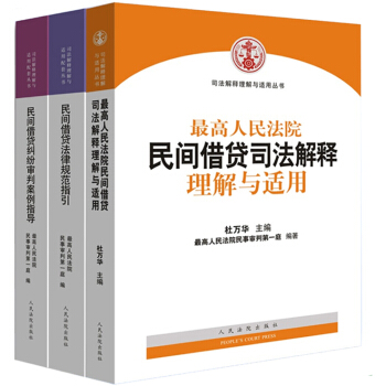 正版最高人民法院民间借贷司法解释理解与适用+民间借贷纠纷审判案例指导+民间借贷法律规范指引 pdf epub mobi 电子书 下载