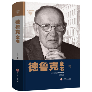 德鲁克全书 珍藏版 管理大师彼得德鲁克经典 企业管理书籍 德鲁克全书 pdf epub mobi 电子书 下载