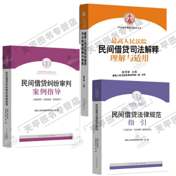 最高人民法院民间借贷司法解释理解与适用+民间借贷纠纷审判案例指导+民间借贷法律规范指引 pdf epub mobi 电子书 下载